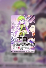 Re:Zero -Starting Life in Another World-DMM